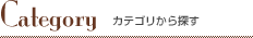 カテゴリーから検索