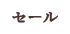 セール