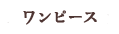 ワンピース