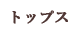 トップス