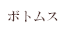 ボトムス