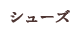 シューズ