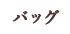 バッグ