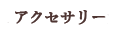 アクセサリー