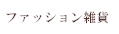 ファッション雑貨
