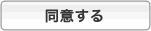 規約に同意する