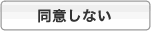 規約に同意しない