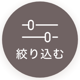 絞り込む