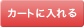 カートを見る