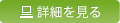 詳細を見る