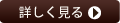 詳しくみる