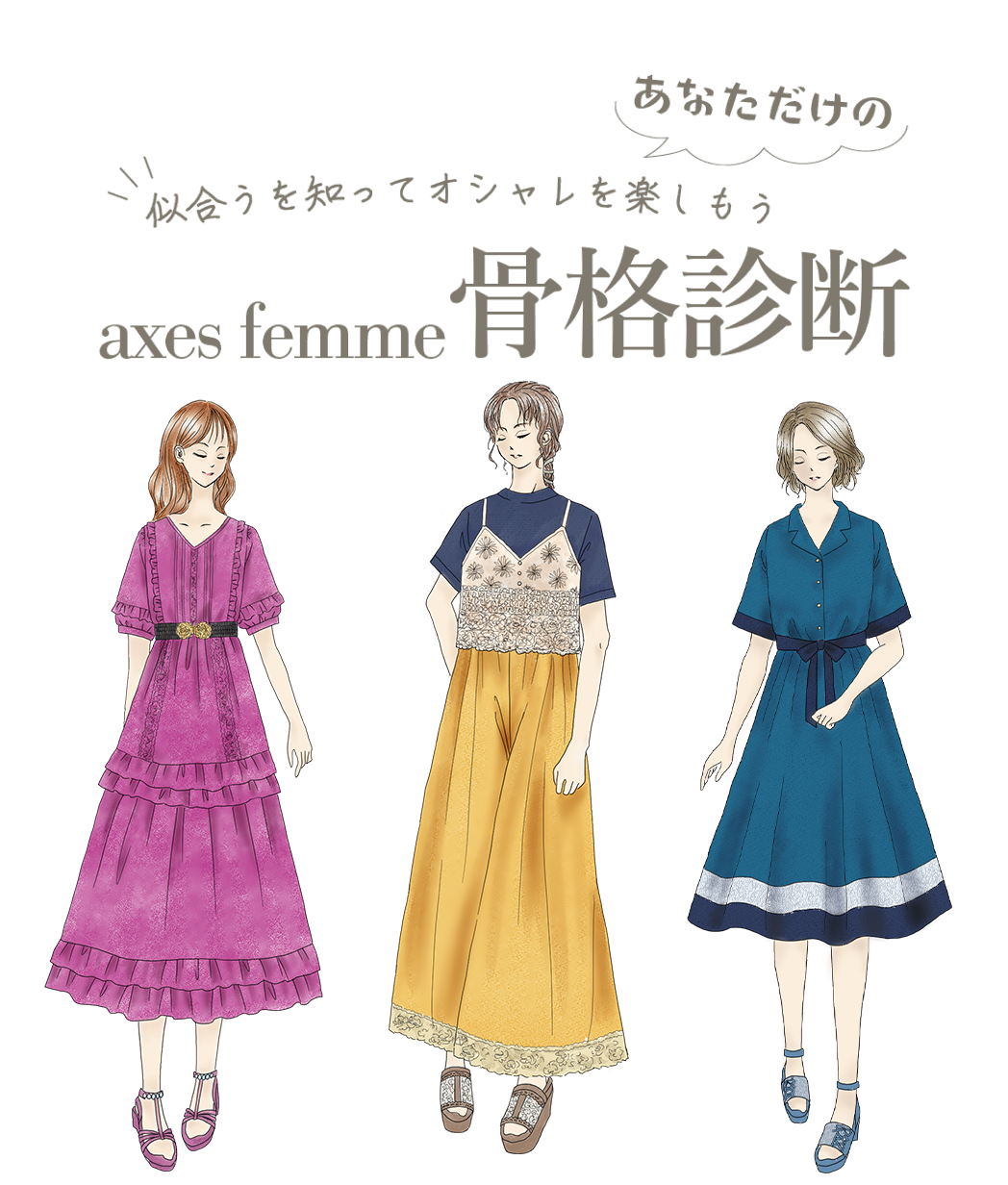 あなただけの似合うを知ってオシャレを楽しもう axes femme 骨格診断