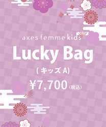 【HAPPY BOX】【予約】ＬｕｃｋｙＢａｇ（キッズＡ）【別配送】
