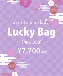 【HAPPY BOX】【予約】ＬｕｃｋｙＢａｇ（キッズＢ）【別配送】