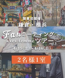 【2名1室】第3回ファンミーティングツアー【予約】(グロス-Ｍ)