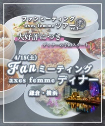 ファンミーティング　ディナー【予約】(グロス-F)