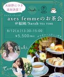 axes femme のお茶会  ＠福岡【予約】