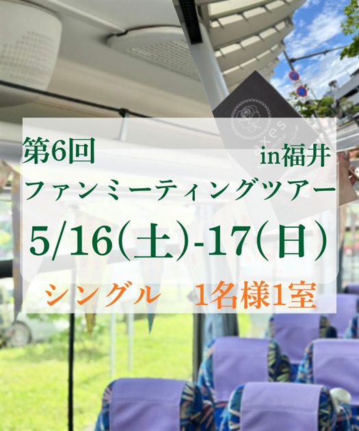 【１名１室】第６回バスツアー2026 シングル【予約】
