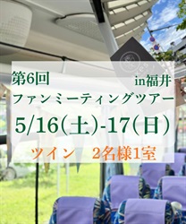 【２名１室】第６回バスツアー2026 ツイン【予約】(グロス-F)