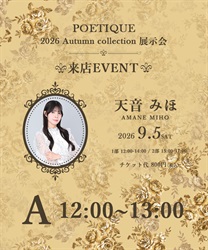 POETIQUE展示会 天音みほ様来店イベント(Ａ-F)