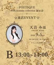 POETIQUE展示会 天音みほ様来店イベント(Ｂ-F)