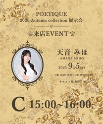 POETIQUE展示会 天音みほ様来店イベント(Ｃ-F)