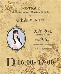 POETIQUE展示会 天音みほ様来店イベント(Ｄ-F)