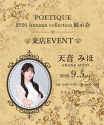 POETIQUE展示会 天音みほ様来店イベント