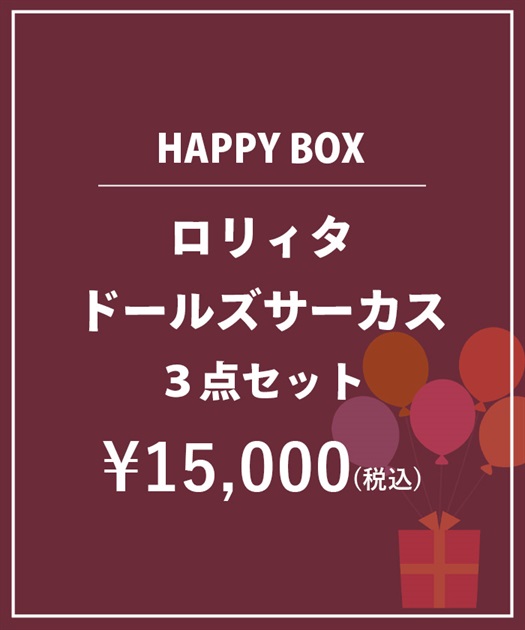 HAPPY BOX】【予約】ロリィタドールズサーカス3点セット【Web限定商品