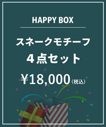 【HAPPY BOX】【予約】スネークモチーフ４点セット【Web限定商品】【別配送】
