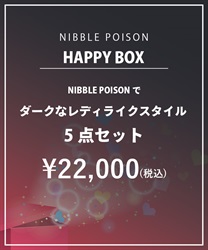 【HAPPY BOX】【予約】NIBBLE POISONでダークなレディライクスタイル5点セット【Web限定商品】【別配送】(グロス-F)
