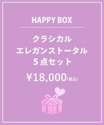 【HAPPY BAG】クラシカルエレガンストータル５点セット【Web限定商品】【予約】