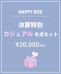 【HAPPY BAG】決算特別カジュアル８点セット【Web限定商品】【予約】(グロス-F)