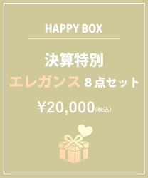 【HAPPY BAG】決算特別エレガンス８点セット【Web限定商品】【予約】(グロス-F)