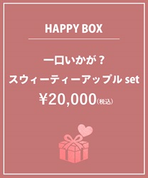 【HAPPY BAG】一口いかが？スウィーティーアップルｓｅｔ【Web限定商品】【予約】(グロス-F)