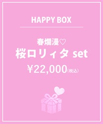 【HAPPY BAG】春爛漫?桜ロリィタｓｅｔ【Web限定商品】【予約】(グロス-F)