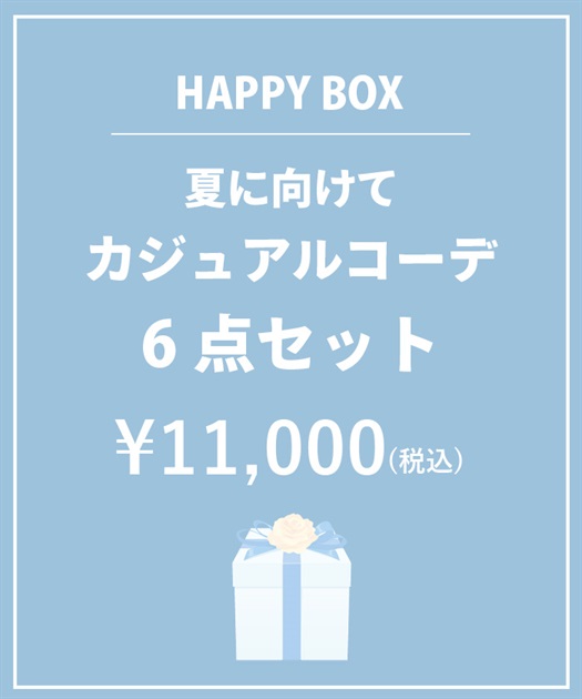 【HAPPY BOX】夏に向けてカジュアルコーデ６点セット【Web限定商品】【予約】