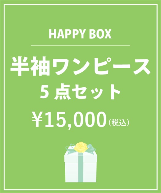 【HAPPY BOX】半袖ワンピース５点セット【Web限定商品】【予約】