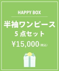 【HAPPY BOX】半袖ワンピース５点セット【Web限定商品】【予約】