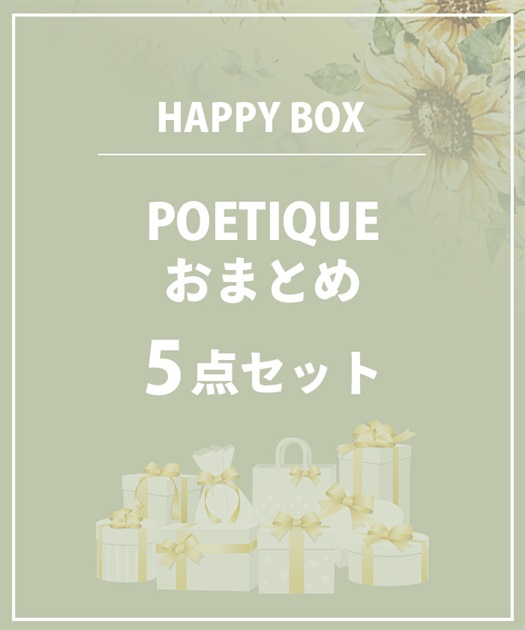 【HAPPY BAG】ＰＯＥＴＩＱＵＥおまとめ５点セット【Web限定商品】【予約】【別配送】
