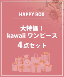 【HAPPY BOX】大特価！kawaiiワンピース４点セット【Web限定商品】【予約】【別配送】