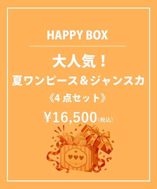 【HAPPY BOX】《４点セット》大人気！夏ワンピース＆ジャンスカＢＯＸ【Web限定商品】【予約】【別配送】
