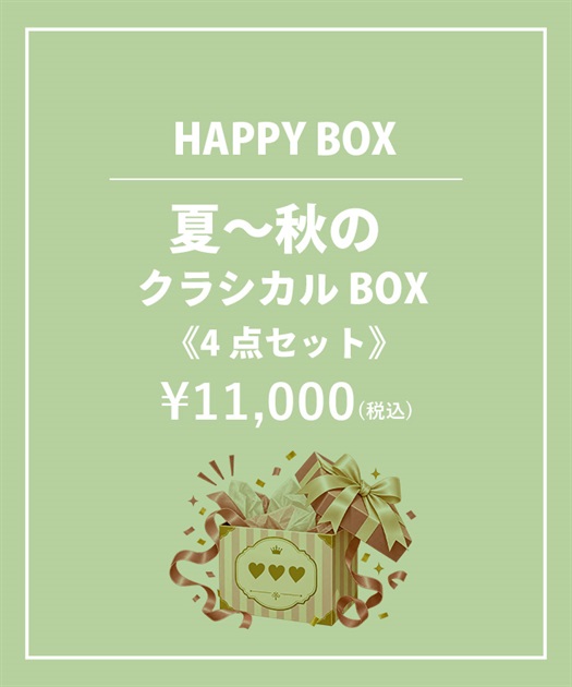 【HAPPY BOX】《４点セット》夏～秋のクラシカルＢＯＸ【Web限定商品】【予約】【別配送】