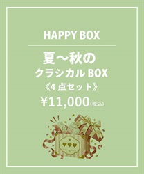 【HAPPY BOX】《４点セット》夏～秋のクラシカルＢＯＸ【Web限定商品】【予約】【別配送】