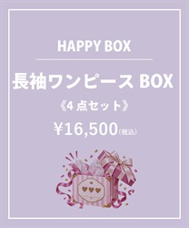 【HAPPY BOX】《４点セット》長袖ワンピースＢＯＸ【Web限定商品】【予約】【別配送】(グロス-F)