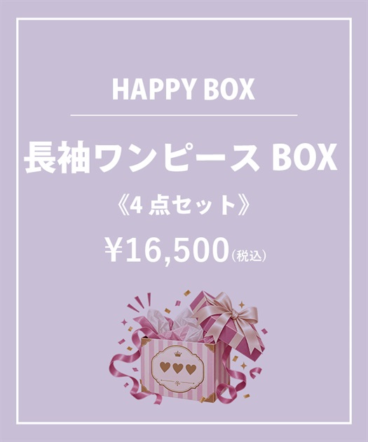 【HAPPY BOX】《４点セット》長袖ワンピースＢＯＸ【Web限定商品】【予約】【別配送】