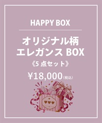 【HAPPY BOX】《５点セット》オリジナル柄エレガンスＢＯＸ【Web限定商品】【予約】【別配送】