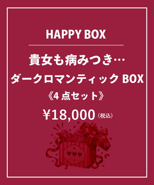 【HAPPY BOX】《４点セット》貴女も病みつき…ダークロマンティックＢＯＸ【Web限定商品】【予約】【別配送】