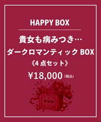 【HAPPY BOX】《４点セット》貴女も病みつき…ダークロマンティックＢＯＸ【Web限定商品】【予約】【別配送】