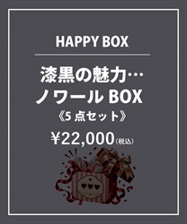 【HAPPY BOX】《５点セット》漆黒の魅力…ノワールＢＯＸ【Web限定商品】【予約】【別配送】(黒-F)